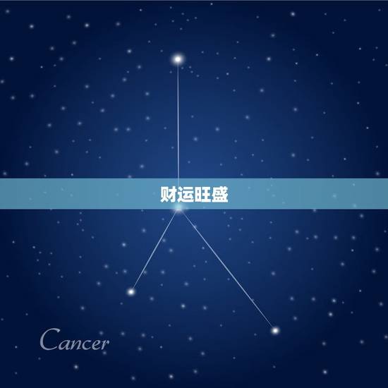 财运旺盛