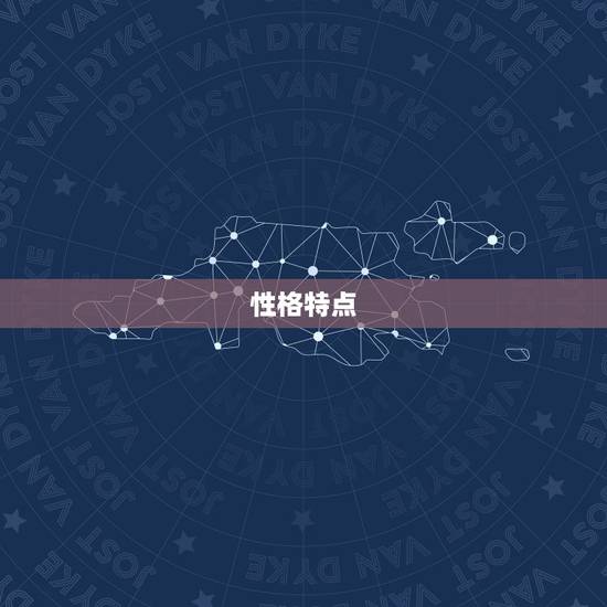 性格特点