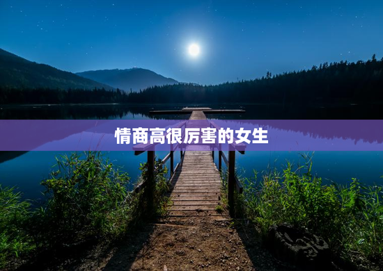 情商高很厉害的女生