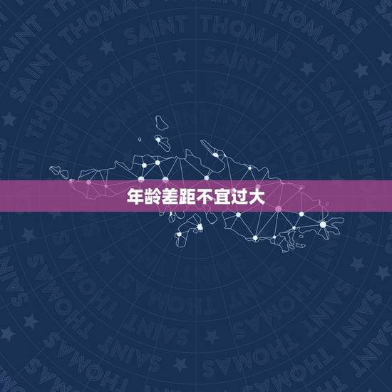 年龄差距不宜过大