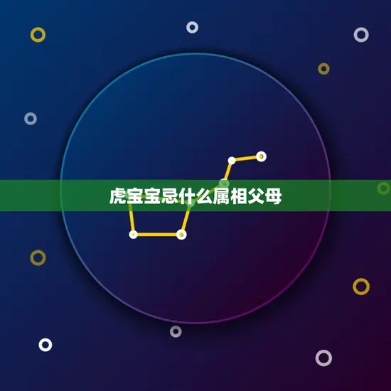 虎宝宝忌什么属相父母