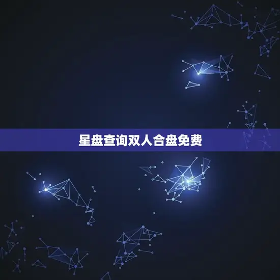 星盘查询双人合盘免费