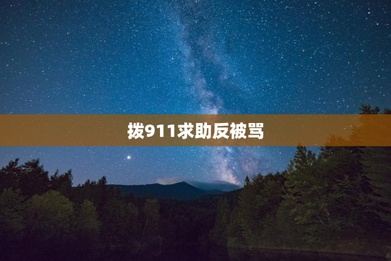拨911求助反被骂