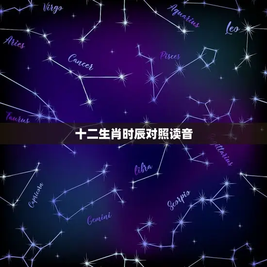 十二生肖时辰对照读音