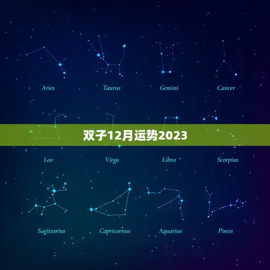 双子12月运势2023
