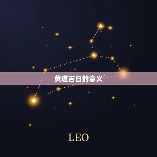 黄道吉日的意义
