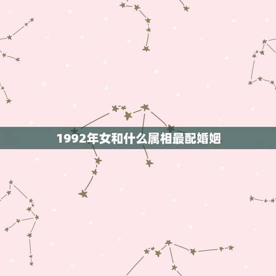 1992年女和什么属相最配婚姻(寻找配偶)