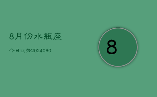 8月份水瓶座今日运势(20240605)