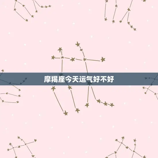 摩羯座今天运气好不好