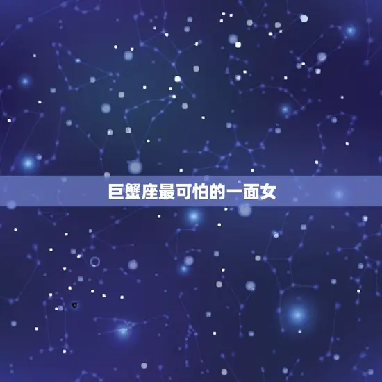 巨蟹座最可怕的一面女