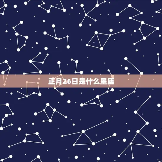 正月26日是什么星座