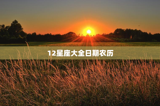 12星座大全日期农历