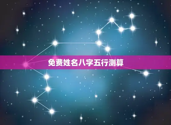 免费姓名八字五行测算