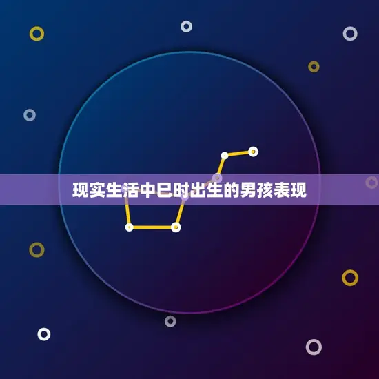 现实生活中巳时出生的男孩表现