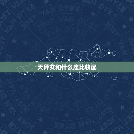 天秤女和什么座比较配