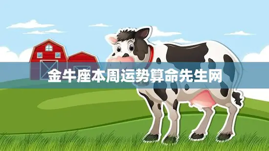 金牛座本周运势算命先生网(告诉你本周运势如何)