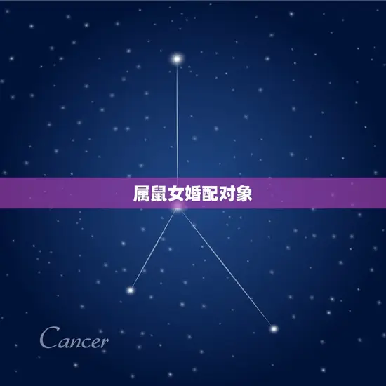属鼠女婚配对象