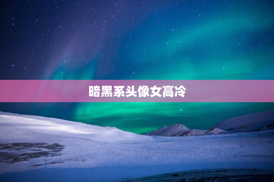 暗黑系头像女高冷