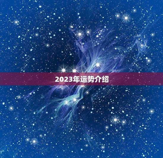 2023年运势介绍(97年男牛如何发挥优势)