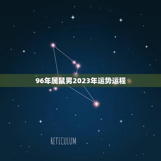 96年属鼠男2023年运势运程(大展宏图财运亨通)
