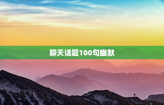 聊天话题100句幽默