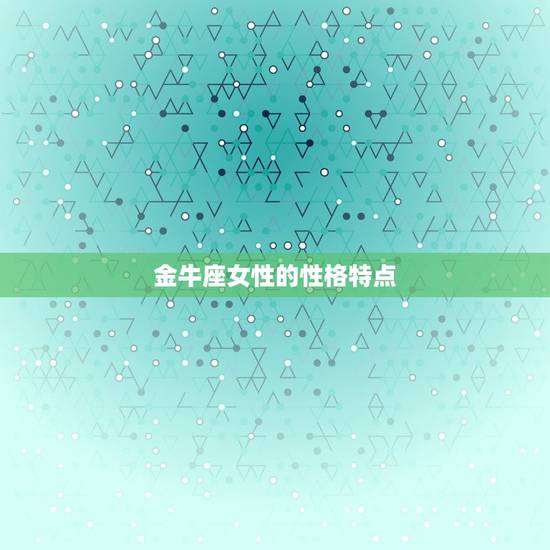 金牛座女性的性格特点