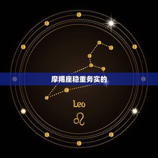 摩羯座稳重务实的