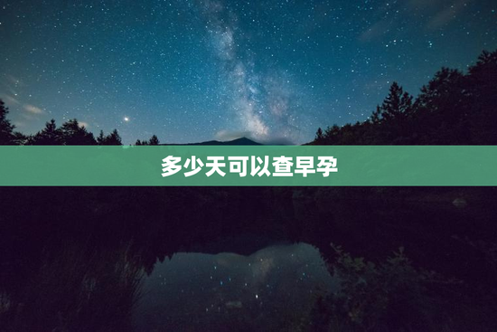 多少天可以查早孕