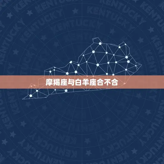 摩羯座与白羊座合不合