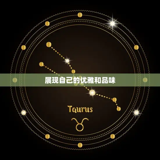 展现自己的优雅和品味