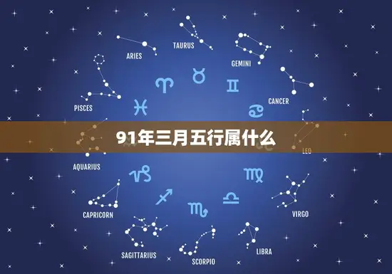 91年三月五行属什么