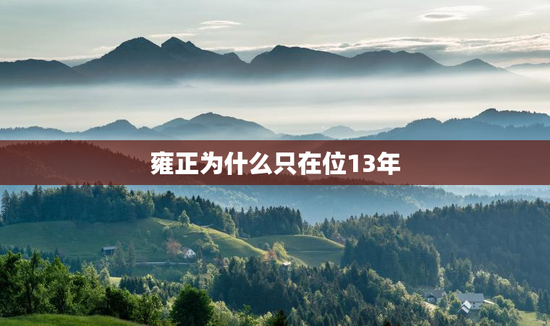 雍正为什么只在位13年