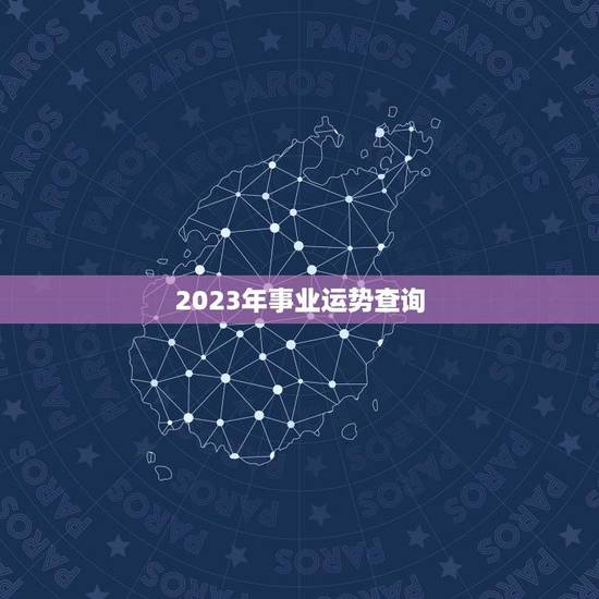 2023年事业运势查询(介绍十二星座2023年事业发展趋势)
