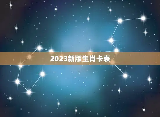 2023新版生肖卡表