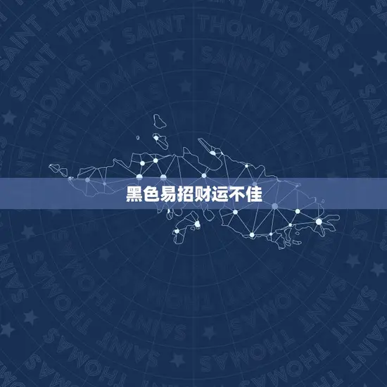 黑色易招财运不佳