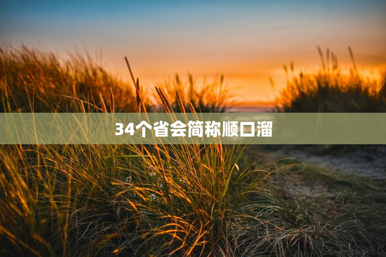 34个省会简称顺口溜