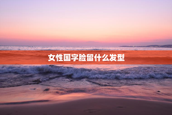 女性国字脸留什么发型