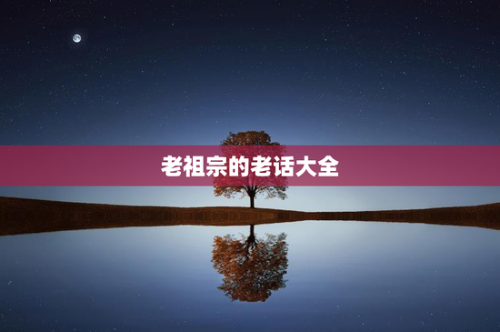 老祖宗的老话大全