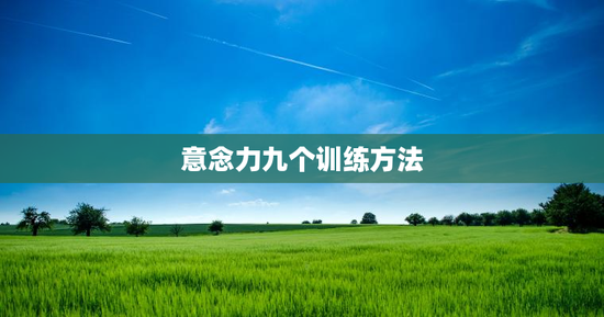 意念力九个训练方法