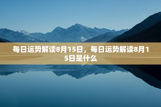 每日运势解读8月15日，每日运势解读8月15日是什么
