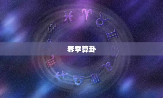 春季算卦