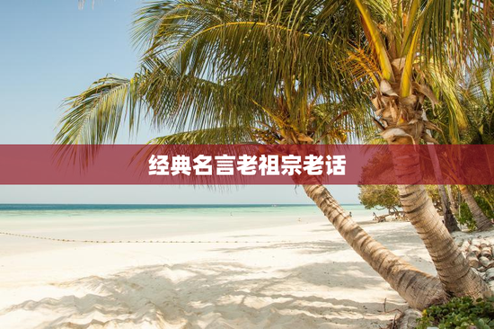 经典名言老祖宗老话