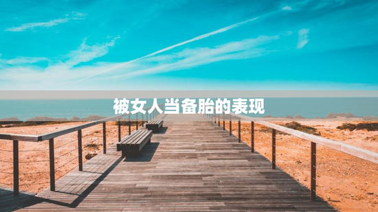 被女人当备胎的表现