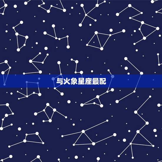 与火象星座最配