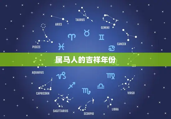 属马人的吉祥年份
