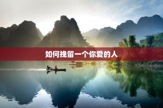 如何挽留一个你爱的人