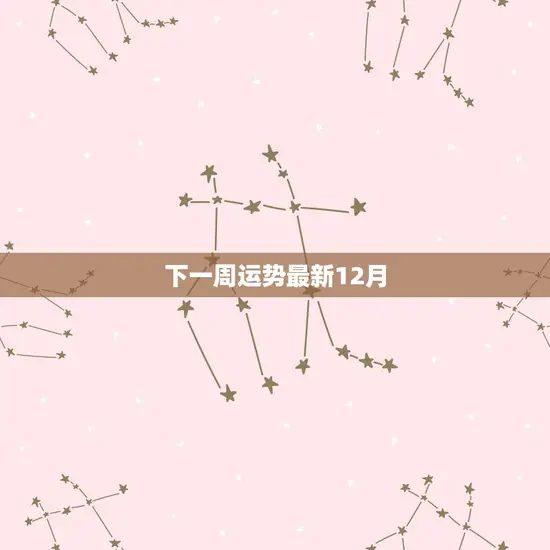 下一周运势最新12月
