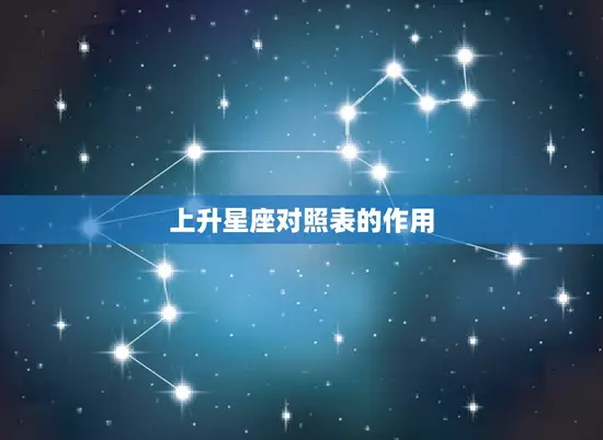 上升星座对照表的作用