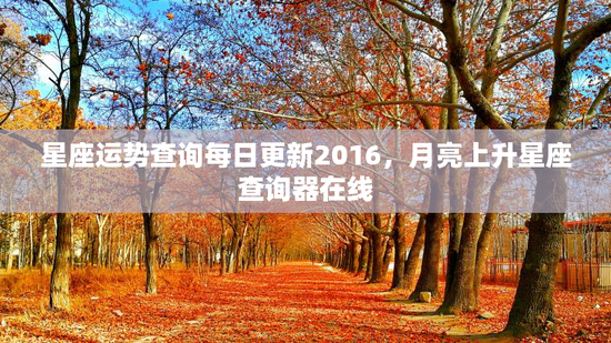 星座运势查询每日更新2016，月亮上升星座查询器在线