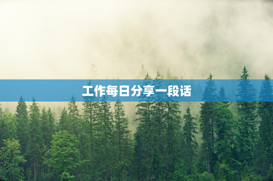 工作每日分享一段话